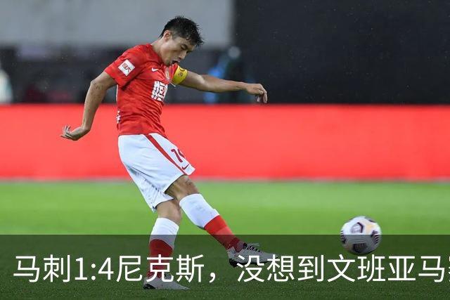 马刺1:4尼克斯，没想到文班亚马赛后表漏心声，要离队？